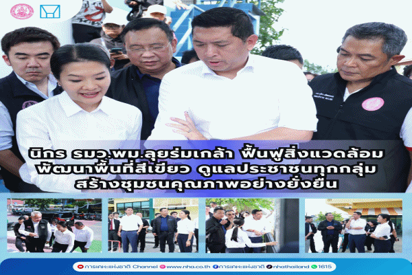 นิกร รมว.พม