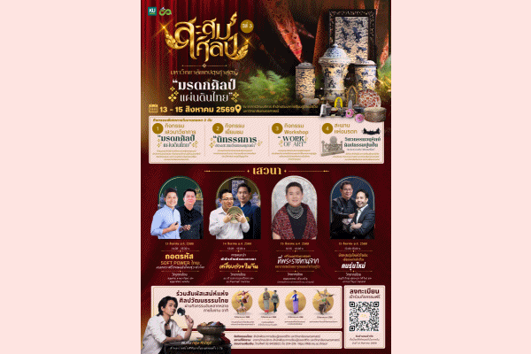 มรดกศิลป์ แผ่นดินไทย