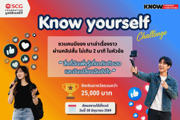 มูลนิธิเอสซีจี ชวนคนรุ่นใหม่