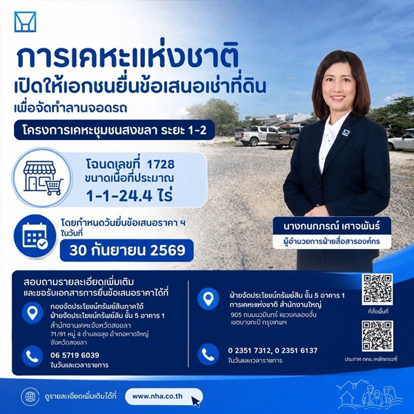 ยื่นข้อเสนอเช่าที่ดิน