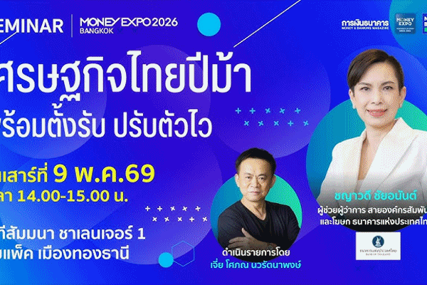 เศรษฐกิจไทยปีม้า