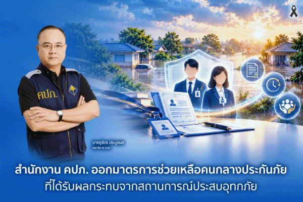 สำนักงาน คปภ.ออกมาตรการช่วยเหลือคนกลางประกันภัยที่ได้รับผลกระทบจากสถานการณ์ประสบอุทกภัย &nbsp; &nbsp; &nbsp; 
