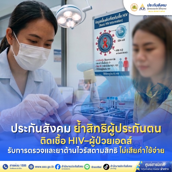 ประกันสังคม ย้ำสิทธิผู้ประกันตนติดเชื้อ HIV&ndash;ผู้ป่วยเอดส์ รับการตรวจและยาต้านไวรัสตามสิทธิ ไม่เสียค่าใช้จ่าย