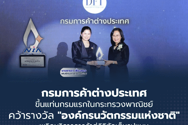 กรมการค้าต่างประเทศคว้า'รางวัลนวัตกรรมแห่งชาติ' ปี 2569 ชู 'DFT&rsquo;s SMART INTEGRATOR'พลิกบริการการค้าสู่ดิจิทัลเต็มรูปแบบ ลดต้นทุนธุรกิจกว่า 5,900 ล้านบาท