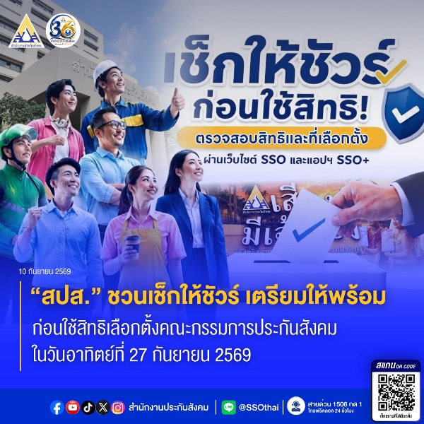 สปส.ชวนเช็กให้ชัวร์ เตรียมให้พร้อม ก่อนใช้สิทธิเลือกตั้งคณะกรรมการประกันสังคม 27 ก.ย. 6