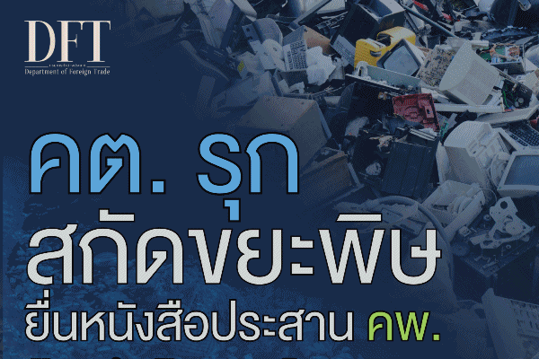 พาณิชย์ ส่งหนังสือด่วนถึงกรมควบคุมมลพิษ ขอห้ามนำเข้า'เศษโลหะ-เศษยาง'