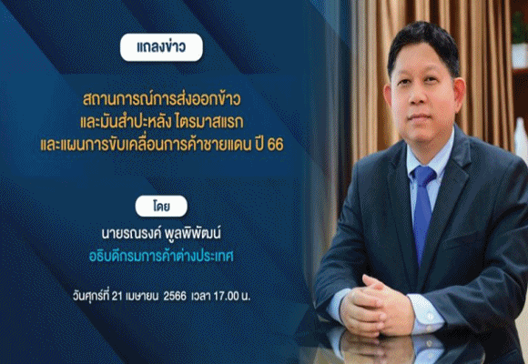 คต.โชว์ยอดส่งออกข้าว-มันสำปะหลัง ไตรมาสแรกพุ่ง พร้อมเร่งขับเคลื่อนการค้าชายแดน ผลักดันการค้าไทยอย่างต่อเนื่อง