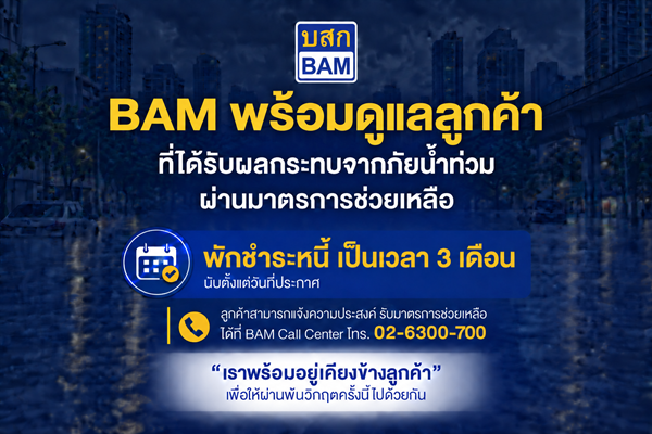 BAMพักชำระหนี้