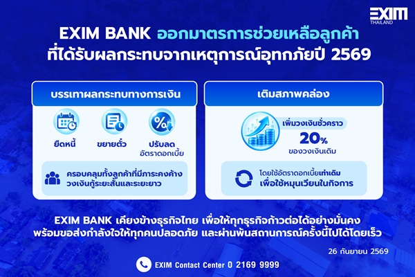 EXIM มาตรการ น้ำท่วม