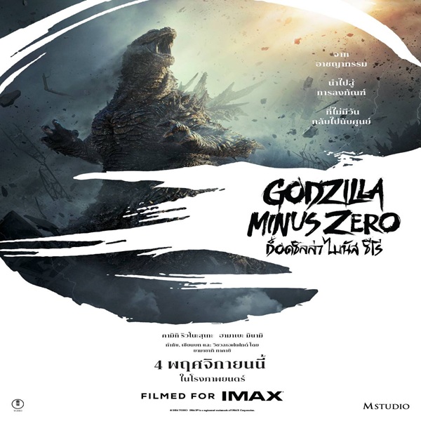 M STUDIO คว้าสิทธิ์จัดจำหน่าย'Godzilla Minus Zero'เตรียมพาผู้ชมไทยเผชิญมหันตภัยครั้งใหม่ของราชันแห่งสัตว์ประหลาด