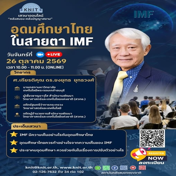 IMF มองอุดมศึกษาไทยอย่างไร และมหาวิทยาลัยไทยควรปรับตัวไปในทิศทางใด?