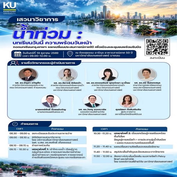 น้ำท่วมกรุงเทพฯ ต้องเรียนรู้อะไร? มก. เปิดเวทีถอดบทเรียน เชื่อมประสบการณ์ภาคใต้ วางทางรับมือภัยครั้งหน้า
