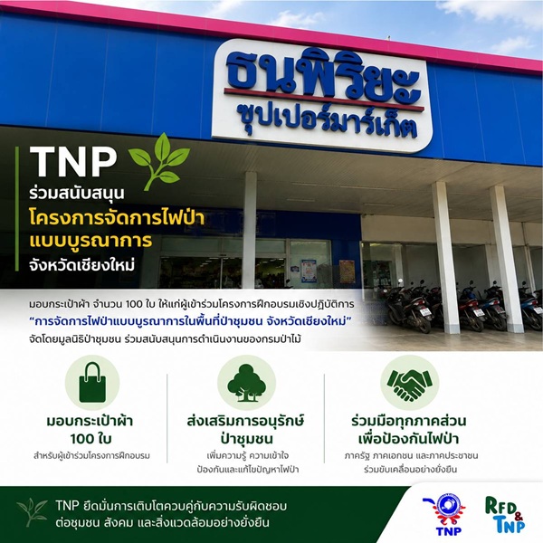 TNP ร่วมสนับสนุน