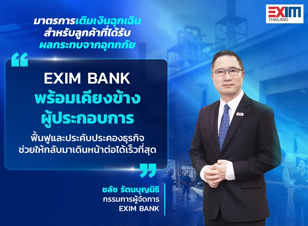 exim พร้อมเคียงข้าง 0