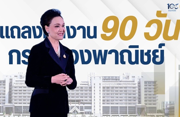 ผลงาน90วัน