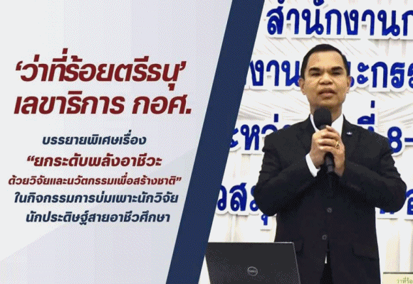 อาชีวะ จับมือ 'วช.' บ่มเพาะนักวิจัยรุ่นใหม่ ยกระดับกำลังคนอาชีวศึกษาสมรรถนะสูง