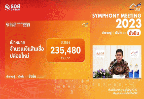 ธอส.จัดงานถ่ายทอดนโยบาย และแผนยุทธศาสตร์ปี 66 ในงาน GHBank Symphony Meeting 2023 [ดำรงอยู่ + เติบโต =>ยั่งยืน]