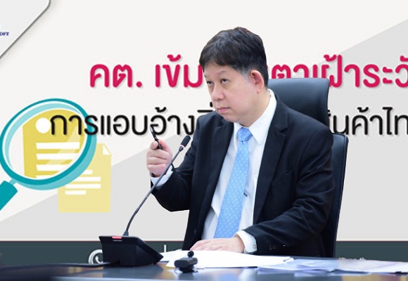 พาณิชย์ เพิ่มสินค้าเฝ้าระวังอีก 8 รายการ ป้องกันแอบอ้างถิ่นกำเนิดส่งไปสหรัฐฯ-อียู