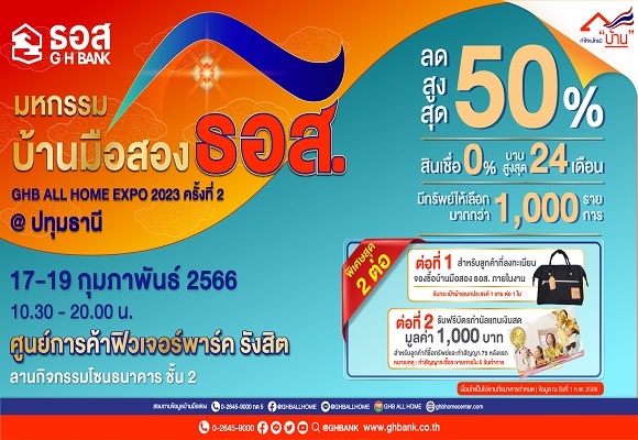 ธอส. จัดงานมหกรรมบ้านมือสอง :  GHB ALL HOME EXPO 2023 @ปทุมธานี คัดสรรบ้านมือสองคุณภาพดีมากกว่า 1,000 รายการ ลดราคาสูงสุดถึง 50% 
