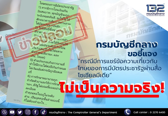 กรมบัญชีกลาง แจงกรณีการแชร์ข้อความเกี่ยวกับโทษของการมีบัตรประชารัฐผ่านสื่อไม่เป็นความจริง