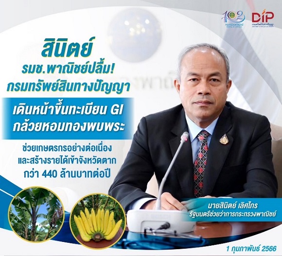 พาณิชย์ ขึ้นทะเบียน GI 'กล้วยหอมทองพบพระ' ช่วยเพิ่มมูลค่าสินค้า เพิ่มรายได้ท้องถิ่น