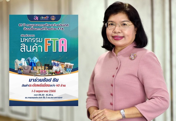 กรมเจรจาฯ ชวนช้อปสินค้าเกษตรพรีเมียมงาน'มหกรรม FTA' ที่พาณิชย์ 1-3 พ.ค.นี้