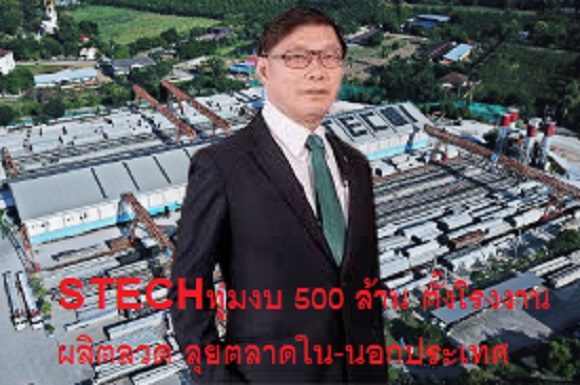 STECH คาดรายได้ปี 66 นิวไฮ 2.25 พันลบ.ทุ่มงบ 500 ล้านตั้งโรงงานผลิตลวด ลุยตลาดใน-นอกประเทศ