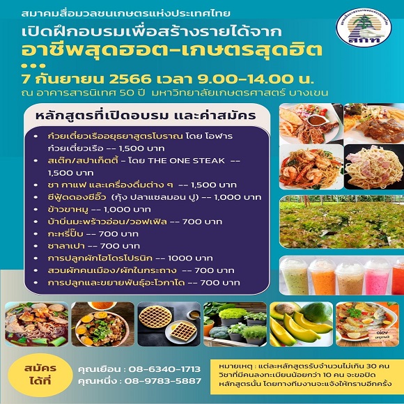 โครงการอบรมอาชีพ-เกษตร เพื่อส่งเสริมความรู้ด้านการเกษตรและอาชีพ