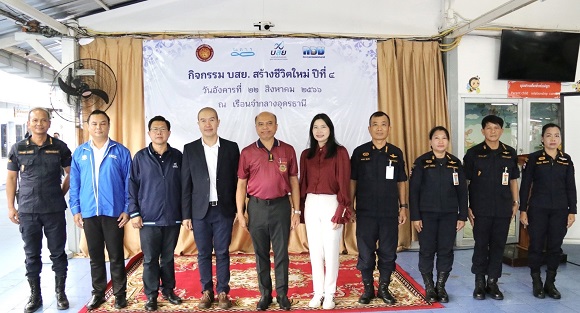 มูลนิธิ ณภาฯ บสย.  กอช. เปิดหลักสูตรสร้างชีวิตใหม่ผู้ต้องขัง เรือนจำกลางอุดรธานี