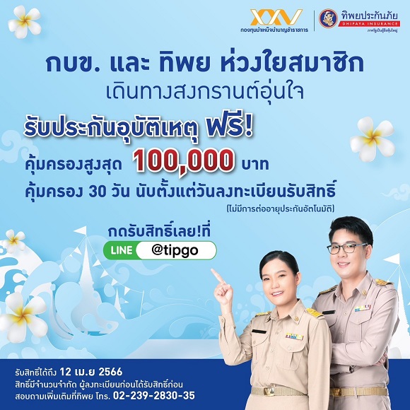 1กบข ร่วมกับทิพย