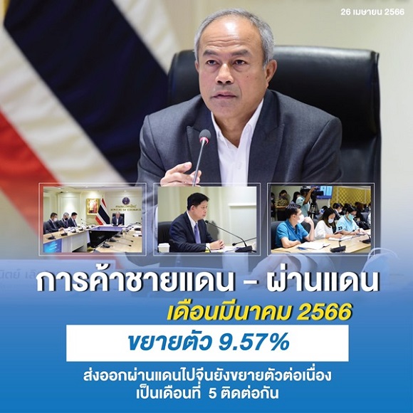 การค้าชายแดนผ่านแดนเดือนมีนาคม 2566 ขยายตัว 9.57% ส่งออกผ่านแดนไปจีนยังขยายตัวต่อเนื่องเป็นเดือนที่ 5 ติดต่อกัน
