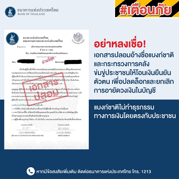 อ้างชื่อแบงก์ชาติและกระทรวงการคลัง ข่มขู่ประชาชนให้โอนเงินยืนยันตัวตน