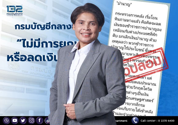 กรมบัญชีกลางชี้แจงไม่มีการยกเลิกหรือลดเงินบำนาญ