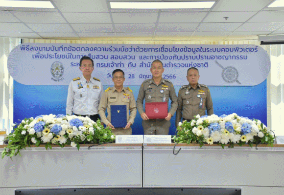  กรมเจ้าท่า ประสานพลัง สำนักงานตำรวจแห่งชาติ พัฒนาการเชื่อมโยงข้อมูล เพิ่มประสิทธิภาพในการป้องกัน ปราบปรามในทุกมิติ