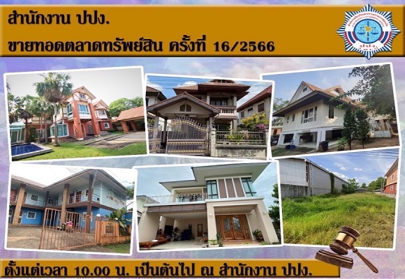 ปปง.ขายทอดตลาดทรัพย์สิน บ้านพร้อมที่ดิน ห้องชุดทำเลดี 15 มิถุนายน นี้