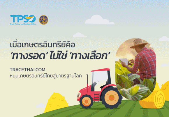 เมื่อเกษตรอินทรีย์คือ ‘ทางรอด’ ไม่ใช่ ‘ทางเลือก’ TRACETHAI.com หนุนเกษตรอินทรีย์ไทยสู่มาตรฐานโลก 