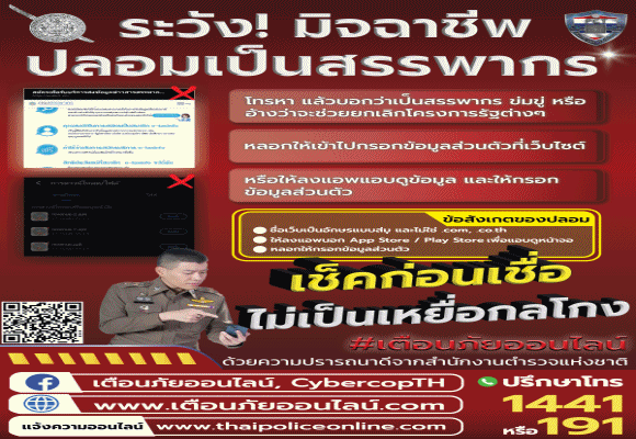 สรรพากร ผนึกกำลังสำนักงานตำรวจแห่งชาติ แจ้งเตือนประชาชนระวังแก๊งคอลเซ็นเตอร์