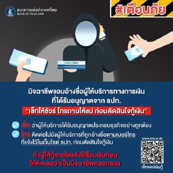 เตือนภัย! เนื่องจากมีมิจฉาชีพแอบอ้างชื่อผู้ให้บริการทางการเงินที่ได้รับอนุญาตจาก ธปท.
