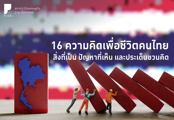 16 ความคิดเพื่อชีวิตคนไทย : สิ่งที่เป็น ปัญหาที่เห็น และประเด็นชวนคิด