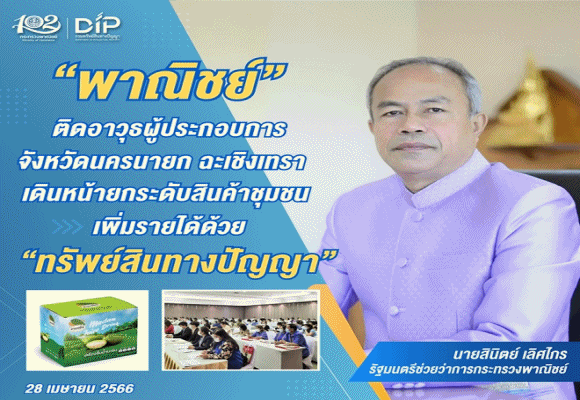 พาณิชย์'ติดอาวุธผู้ประกอบการจังหวัดนครนายก ฉะเชิงเทรา เดินหน้ายกระดับสินค้าชุมชน เพิ่มรายได้ด้วย ทรัพย์สินทางปัญญา