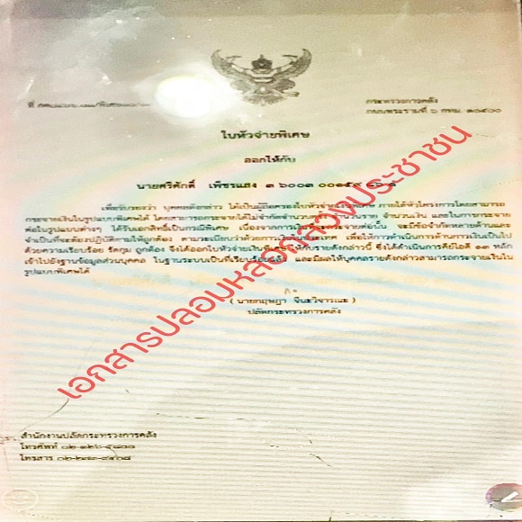 คลังเตือนมิจฉาชีพหลอกได้รับสิทธิพิเศษจากกระทรวงการคลัง 