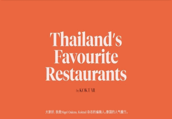 ททท. จัดทำคลิป 'Thailand's Favourite Restaurants’