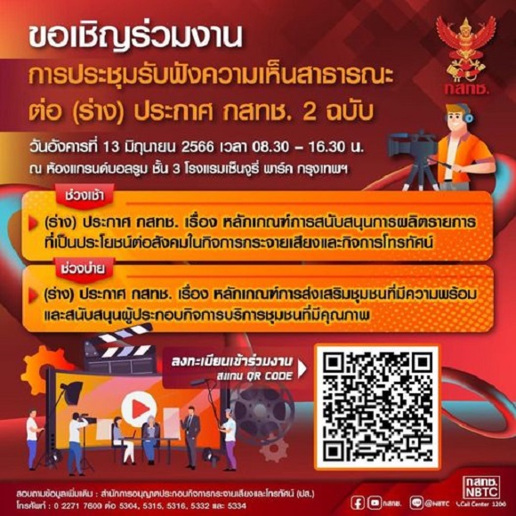กสทช. ขอเชิญร่วมประชุมรับฟังความคิดเห็นต่อ (ร่าง) ประกาศ กสทช. 2 ฉบับ
