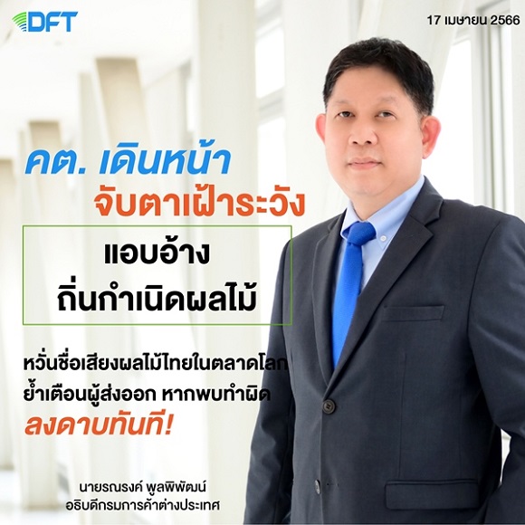 คต.เดินหน้าจับตาเฝ้าระวังแอบอ้างถิ่นกำเนิดผลไม้ หวั่นเสียชื่อเสียงผลไม้ไทยในตลาดโลก ย้ำเตือนผู้ส่งออก หากพบทำผิดลงดาบทันที !!!