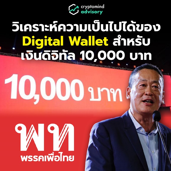 Digital Wallet สำหรับเงินดิจิทัล 10,000 บาท วิเคราะห์นโยบาย'พรรคเพื่อไทย'ความเป็นไปได้
