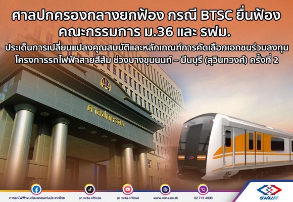 ศาลปกครองกลางยกฟ้อง กรณี BTSC ยื่นฟ้อง คณะกรรมการ ม.36 และ รฟม. ประเด็นการเปลี่ยนแปลงคุณสมบัติ และหลักเกณฑ์การคัดเลือกเอกชนร่วมลงทุน 