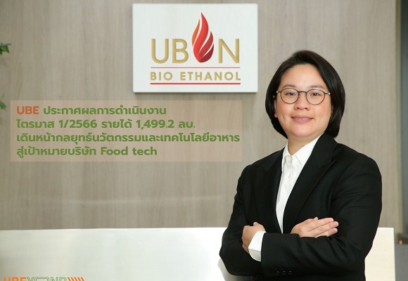 UBE ประกาศผลการดำเนินงานไตรมาส 1/2566 รายได้ 1,499.2 ลบ. เดินหน้ากลยุทธ์นวัตกรรมและเทคโนโลยีอาหาร สู่เป้าหมายบริษัท Food tech