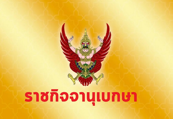 ราชกิจจานุเบกษา