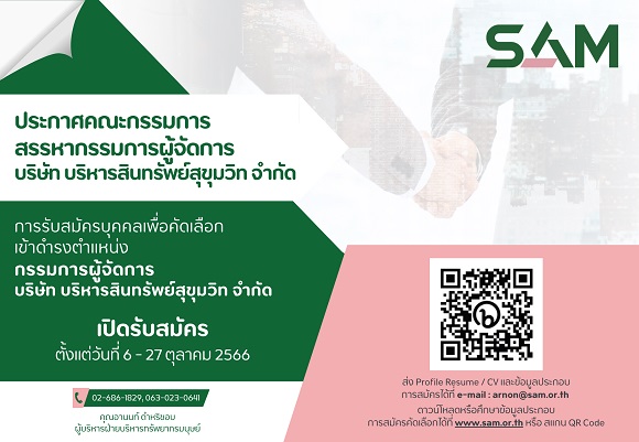 SAM เปิดรับสมัครบุคคล เพื่อดำรงตำแหน่งกรรมการผู้จัดการ ตั้งแต่บัดนี้ ถึง 27 ตุลาคม 2566