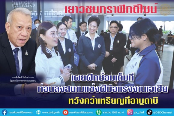 เยาวชนกราฟิกดีไซน์ เผยฝึกซ้อมเต็มที่ก่อนลงสนามแข่งฝีมือแรงงานเอเชีย หวังคว้าเหรียญที่อาบูดาบี
